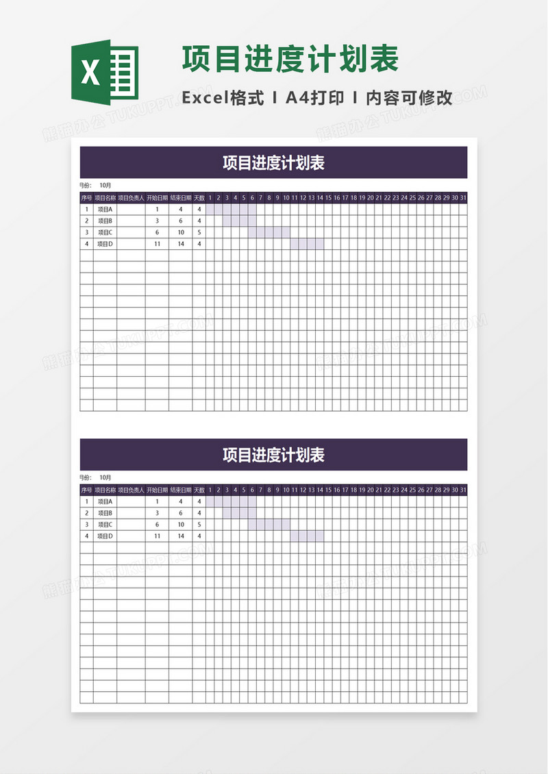 項目進度計劃表word模板