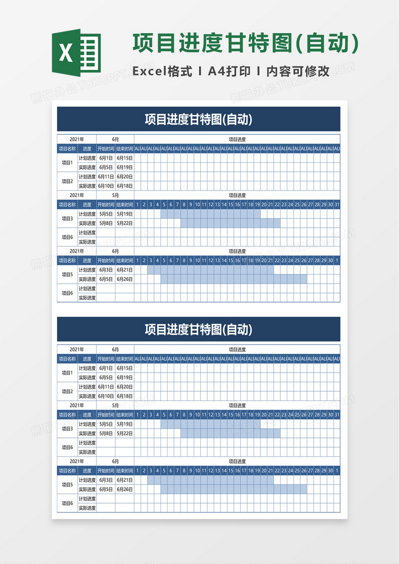 项目进度甘特图(自动)word模板