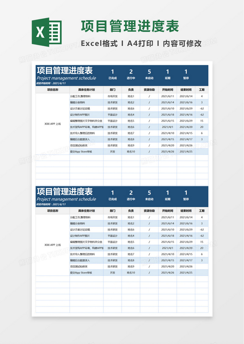 项目管理进度表word模板