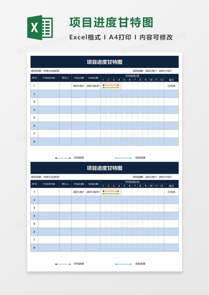 简约项目进度甘特图word模板
