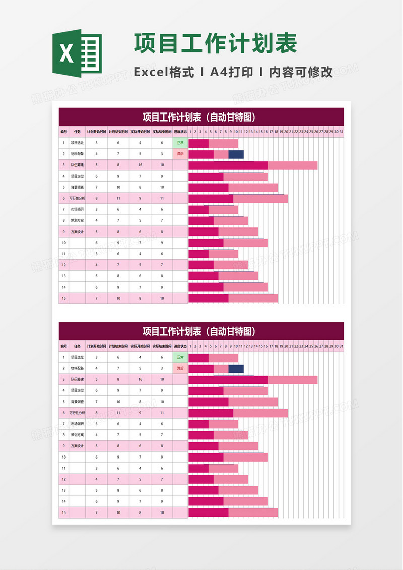 企业项目工作计划表excel模板