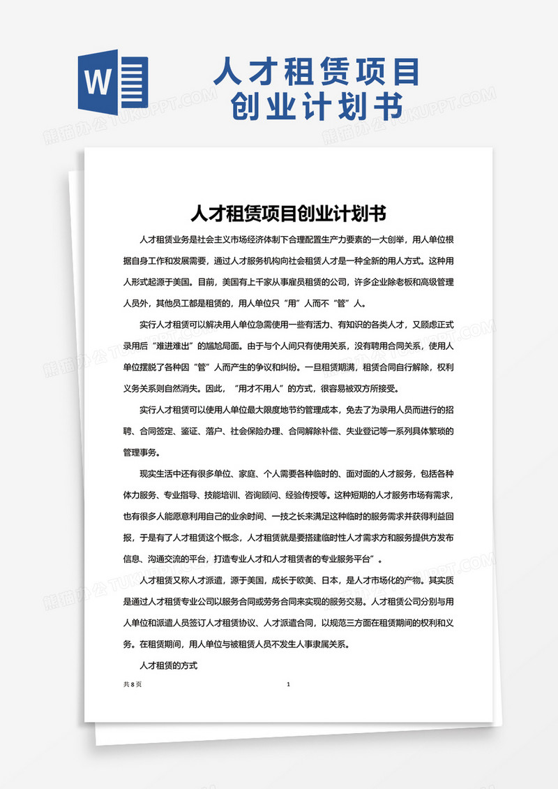 人才租赁项目创业计划书excel模板
