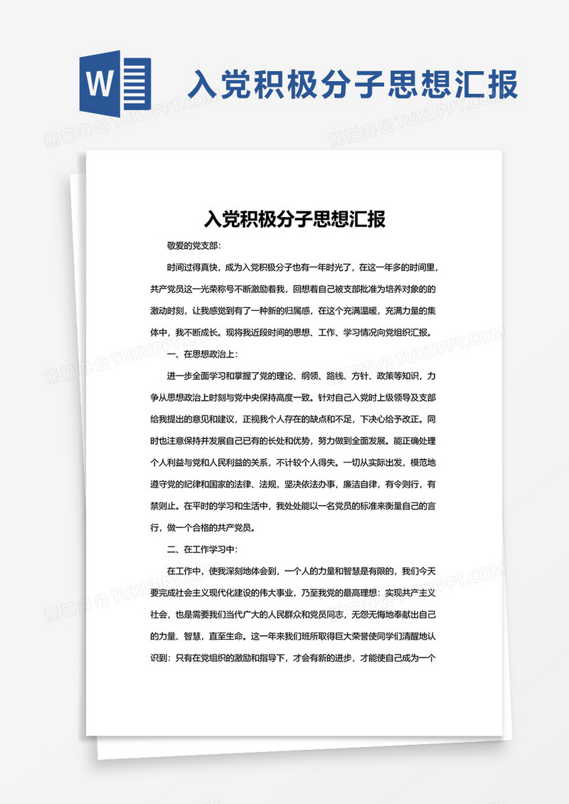 入党积极分子思想汇报word模板