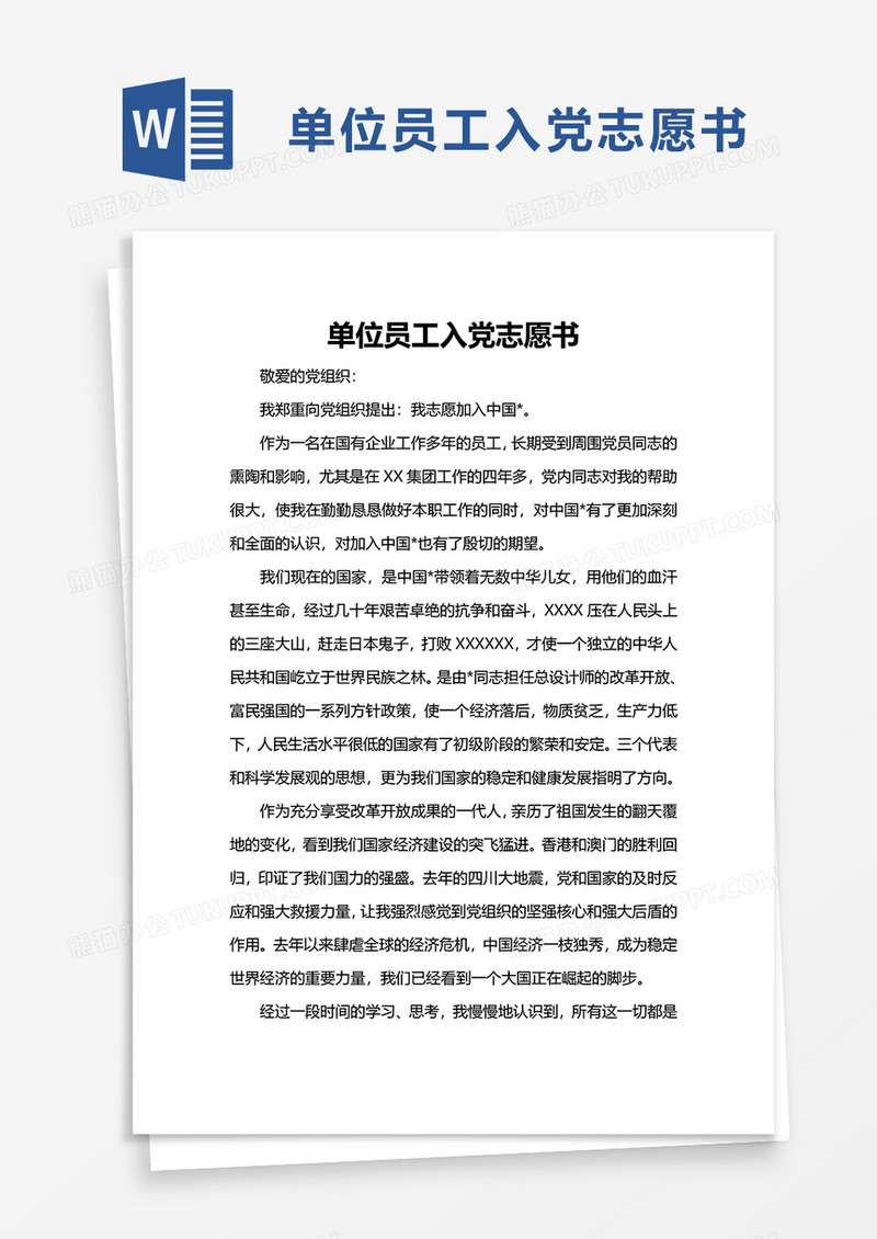员工入党志愿书word模板