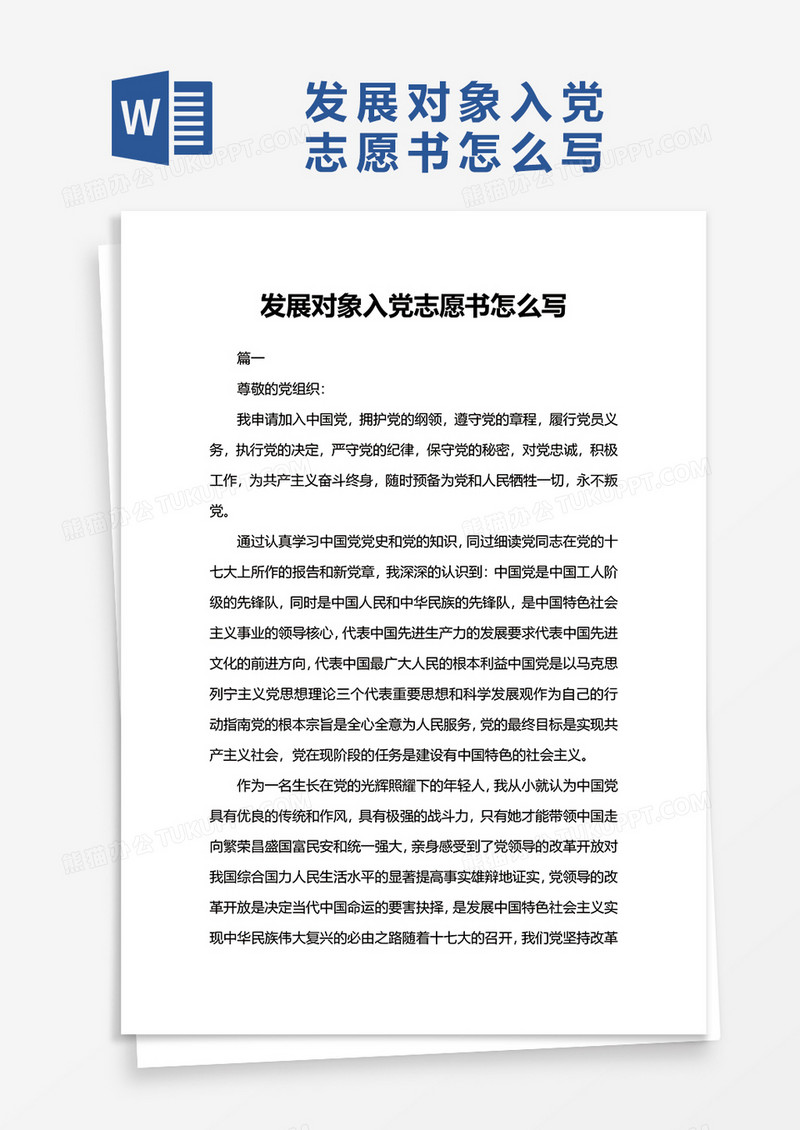 发展对象入党志愿书怎么写word模板