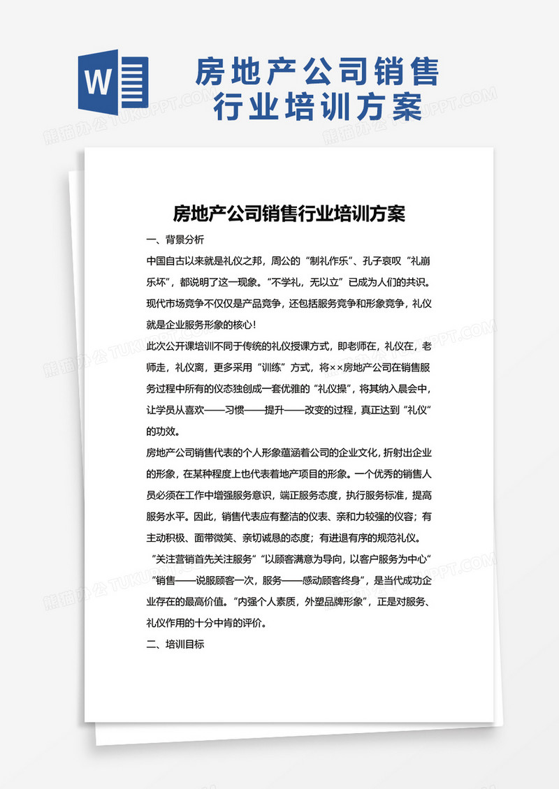 房地产公司销售行业培训方案word模板