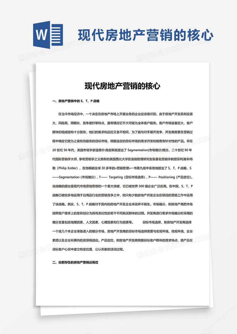 现代房地产营销的核心word模板