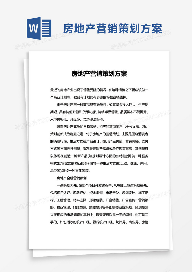 公司房地产营销策划方案word模板