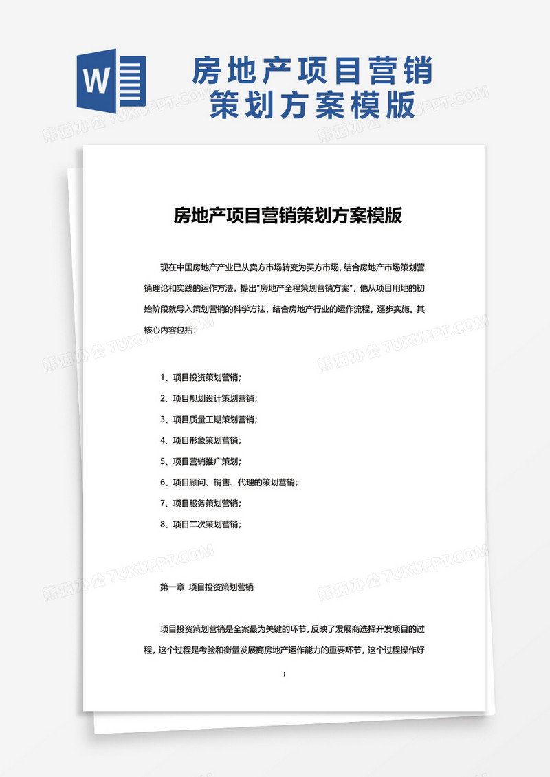 房地产项目营销策划方案word模板模版