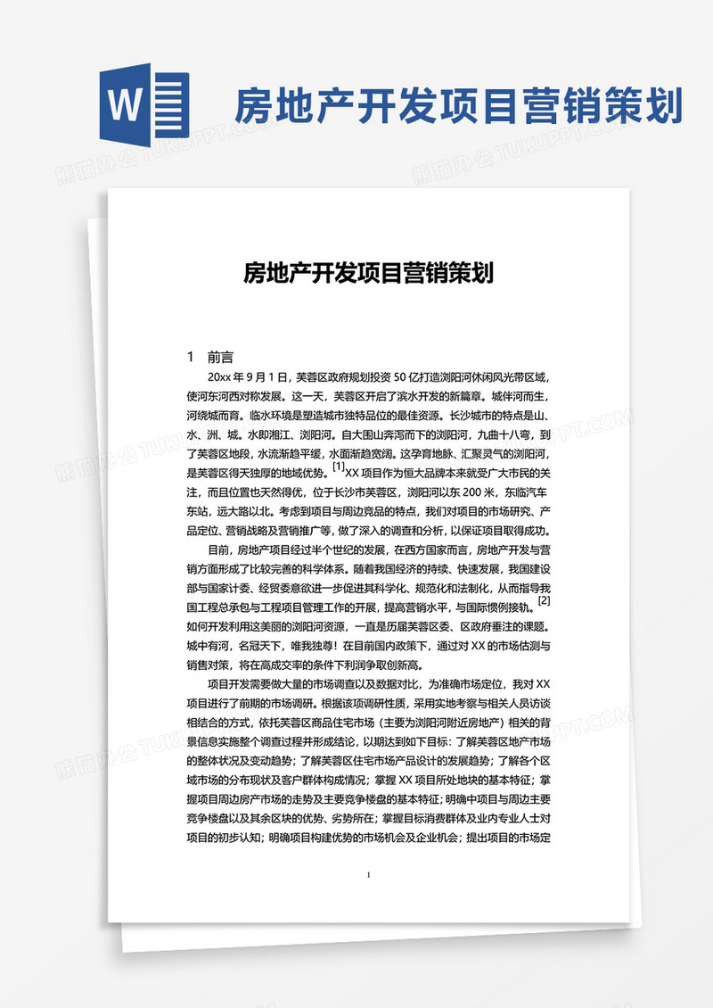 房地产开发项目营销策划word模板