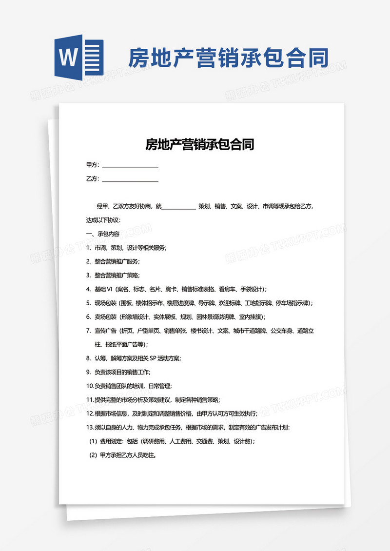 房地产营销承包合同word模板