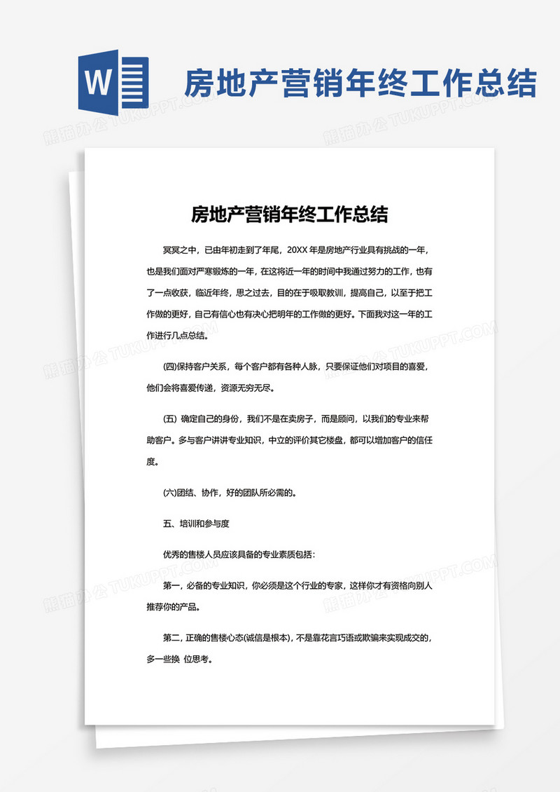 房地产营销年终工作总结word模板