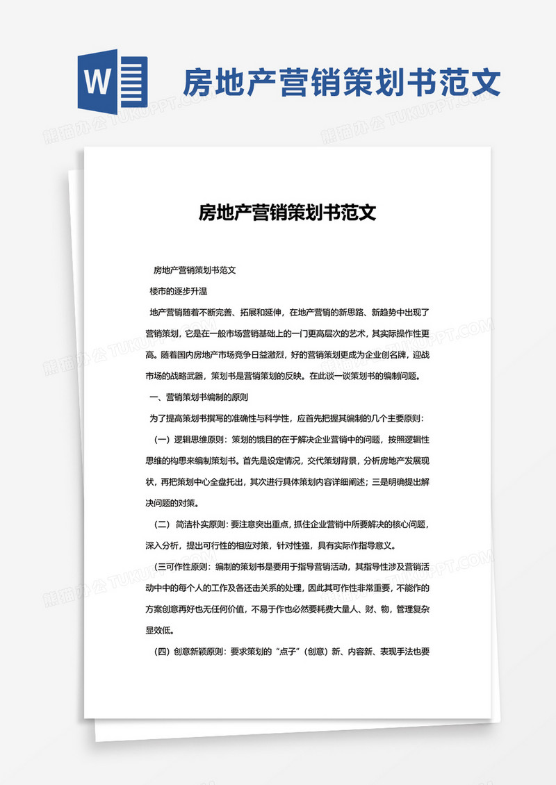 企业房地产营销策划书范文word模板