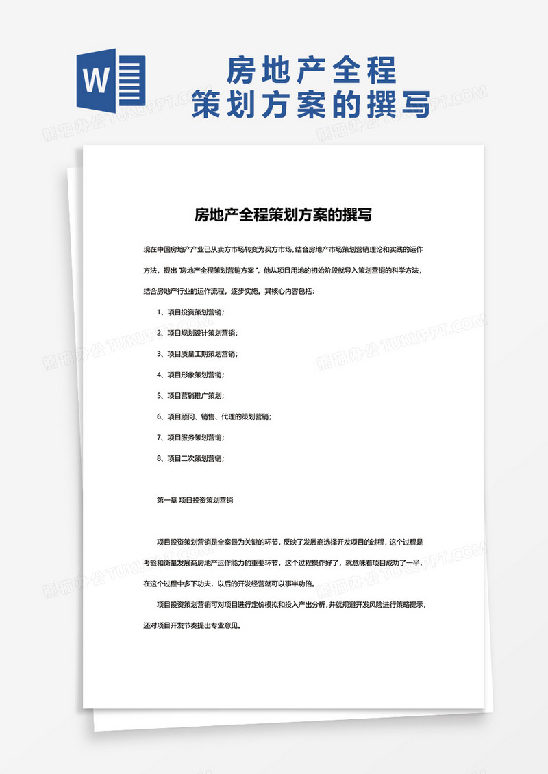 简洁房地产全程策划方案的撰写word模板