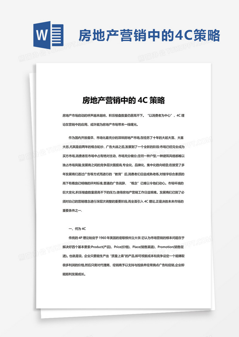 房地产营销中的4C策略word模板