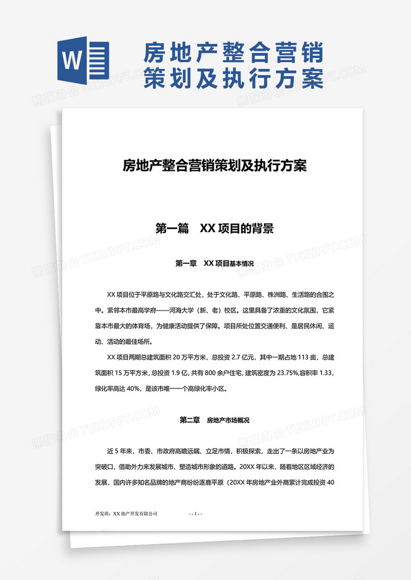 简洁房地产整合营销策划及执行方案word模板