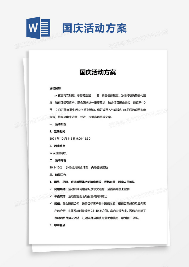 国庆活动方案word模板