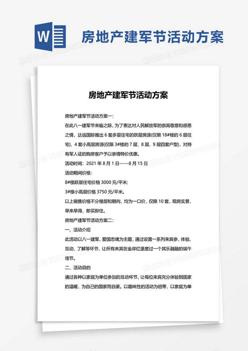 房地产建军节活动方案word模板