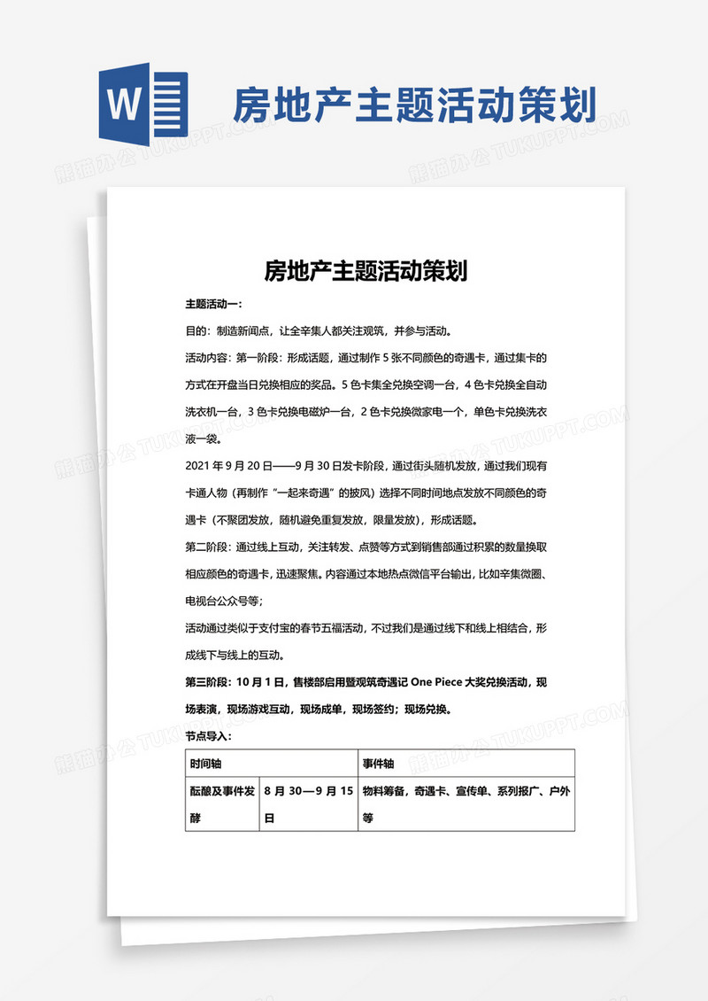 简洁房地产主题活动策划word模板