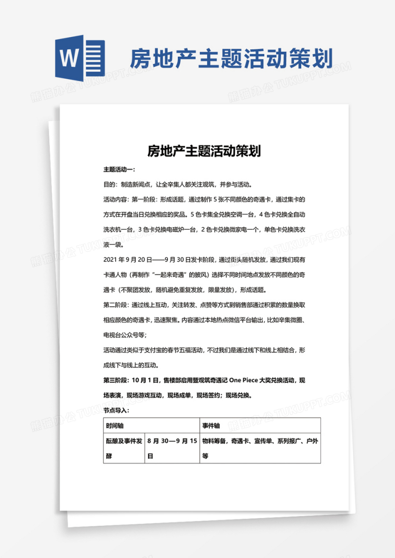 简洁房地产主题活动策划word模板