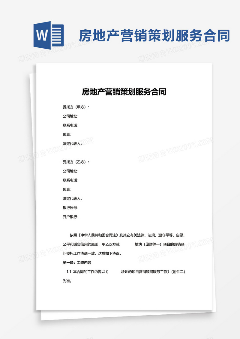 房地产营销策划服务合同word模板