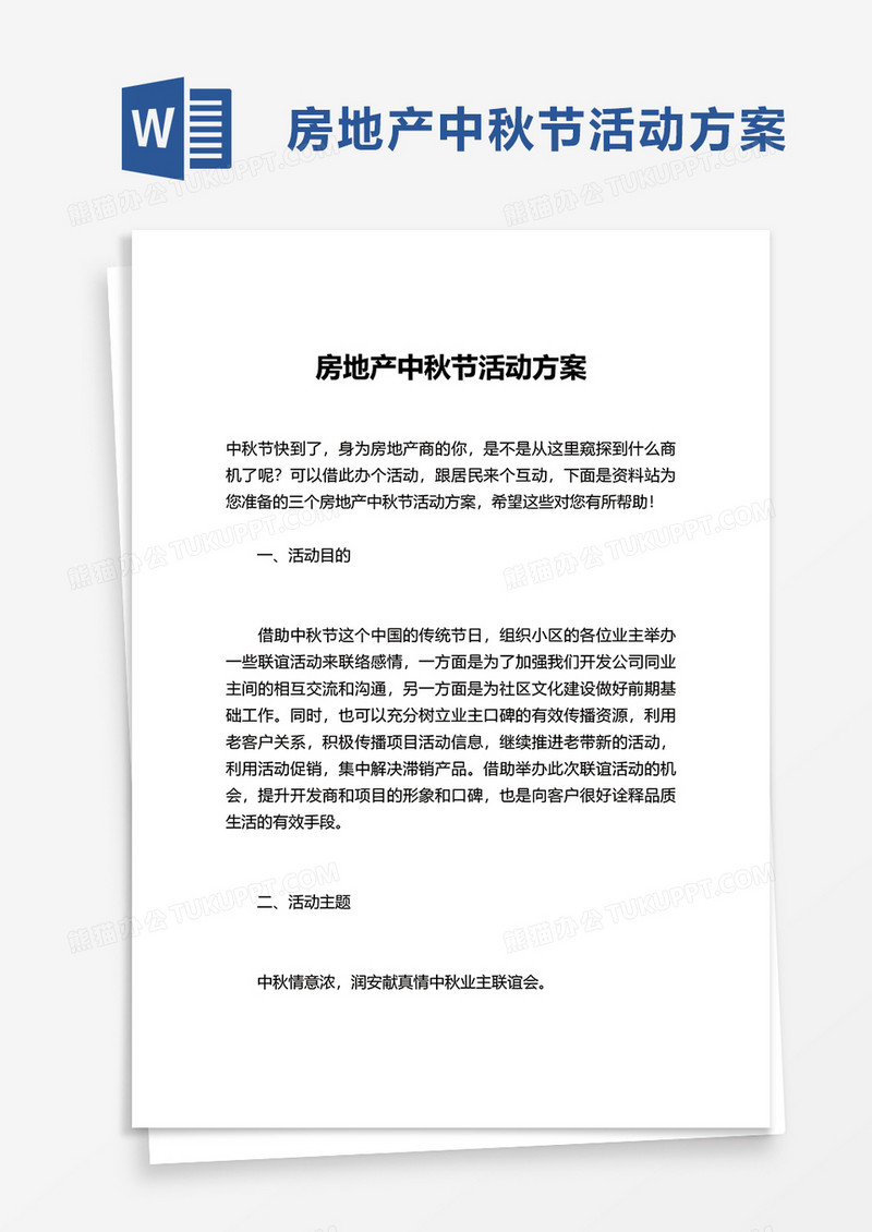 房地产中秋节活动方案word模板