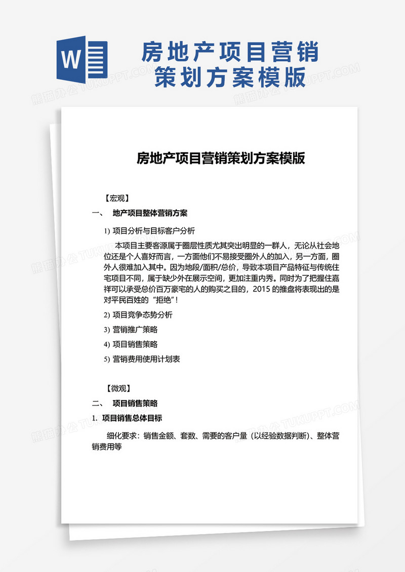公司房地产项目营销策划方案模版word模板
