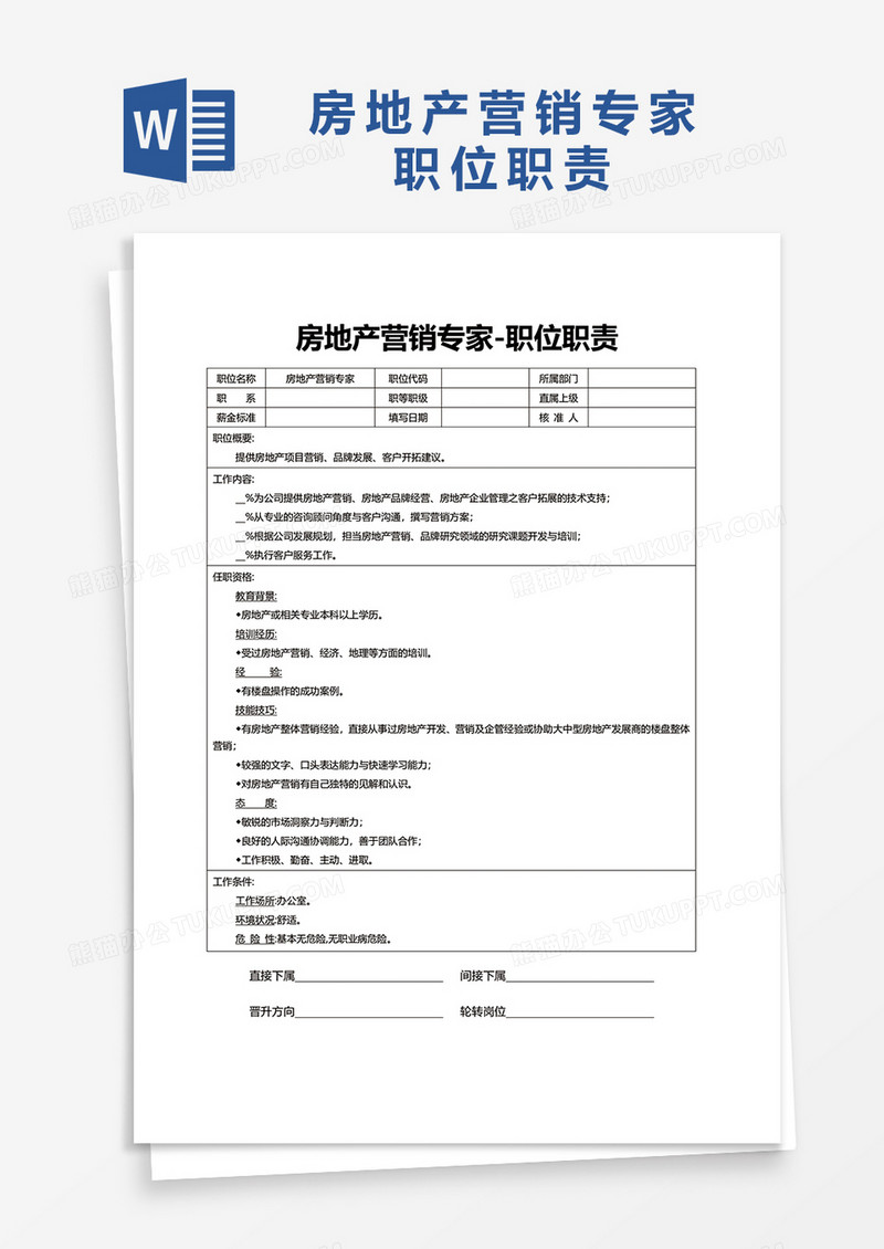 房地产营销专家-职位职责word模板