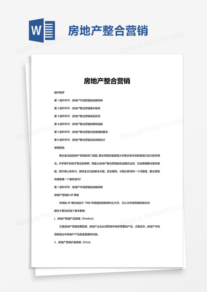 房地产整合营销word模板