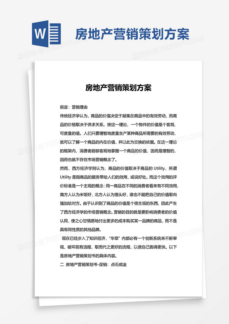 楼盘房地产营销策划方案word模板