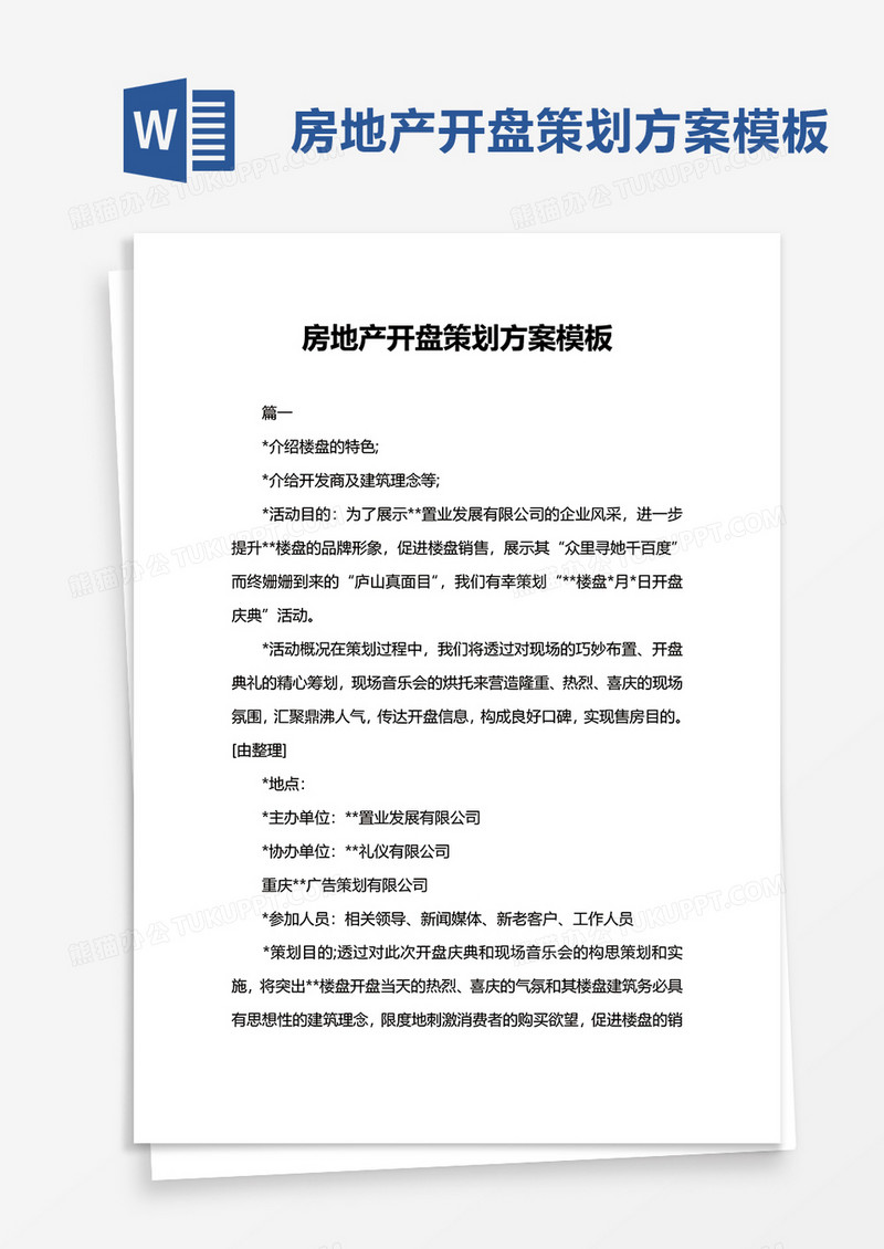 简洁房地产开盘策划方案模板word模板