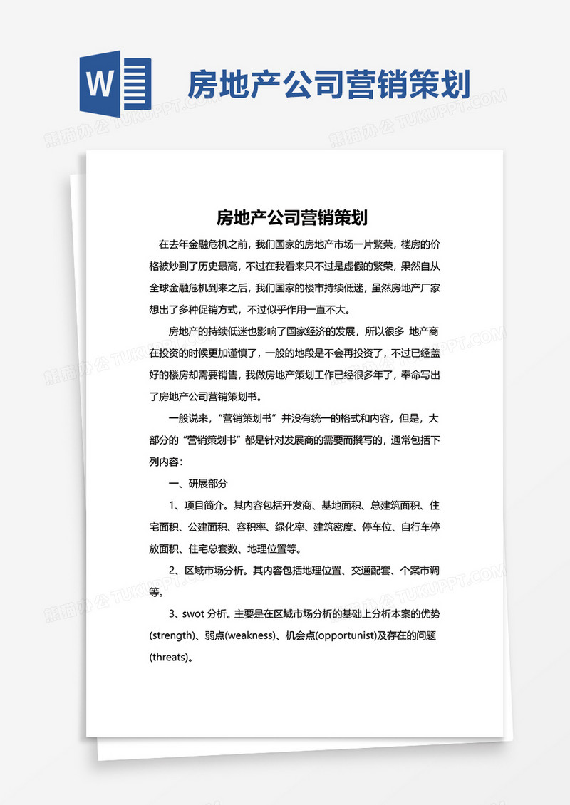 房地产公司营销策划word模板