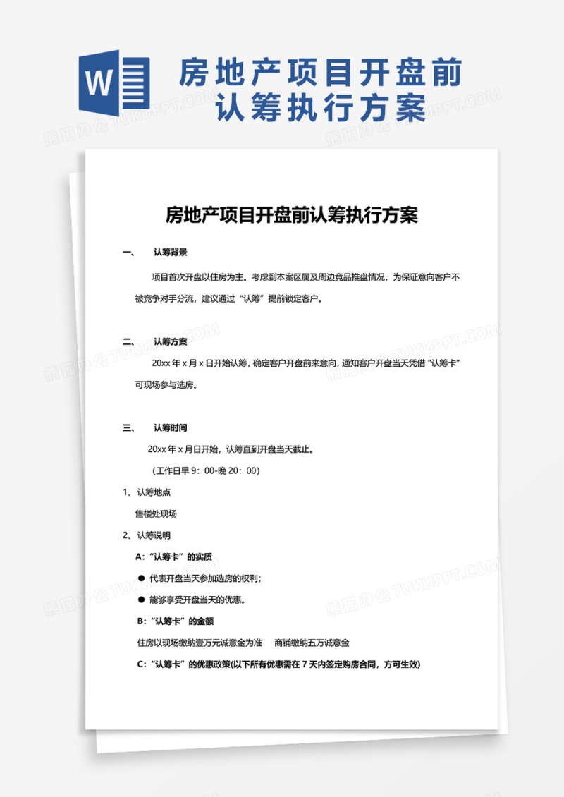 房地产项目开盘前认筹执行方案word模板