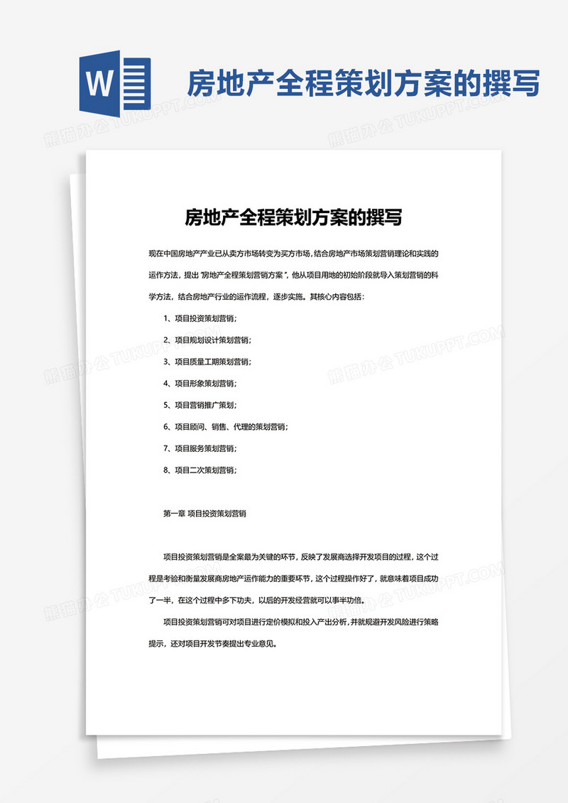 实用房地产全程策划方案的撰写word模板