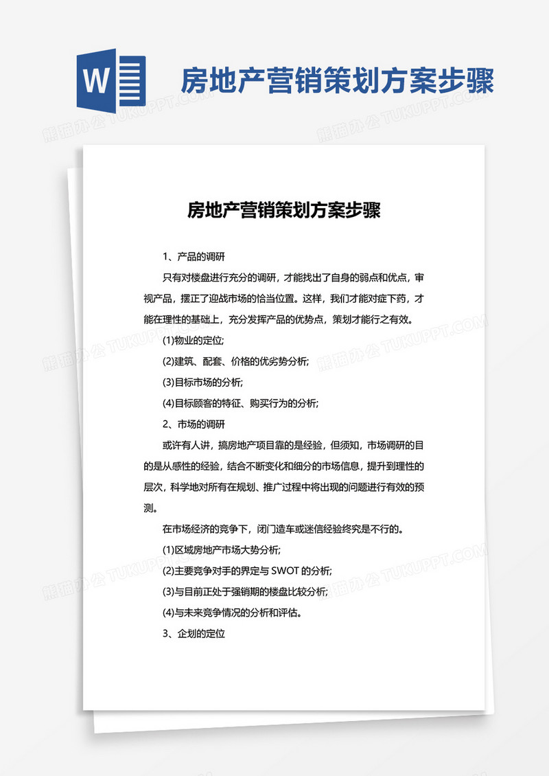 简单房地产营销策划方案步骤word模板