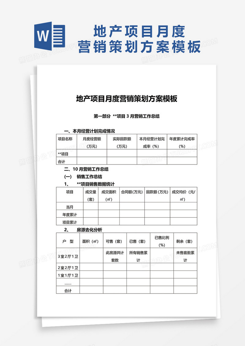 地产项目月度营销策划方案word模板