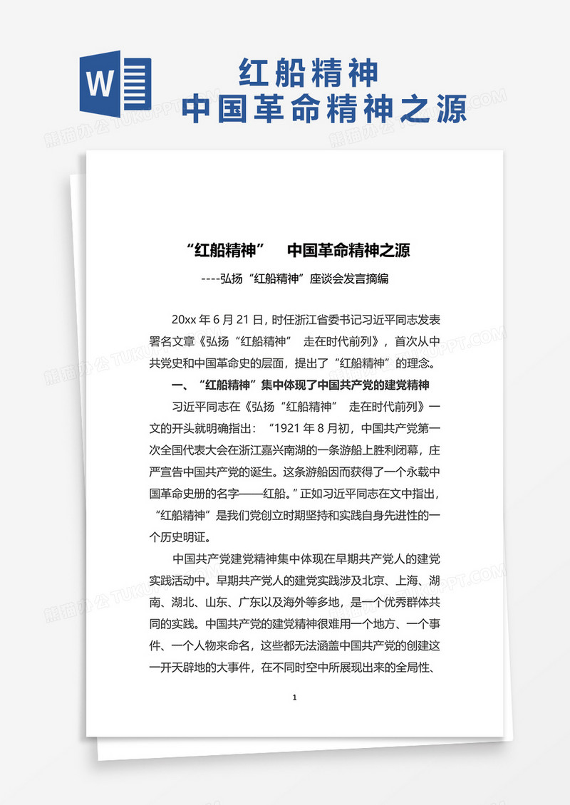 “红船精神”  中国革命精神之源word模板