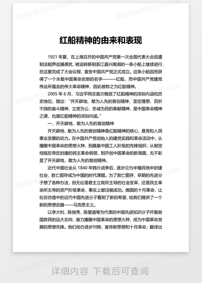 红船精神的由来和表现word模板
