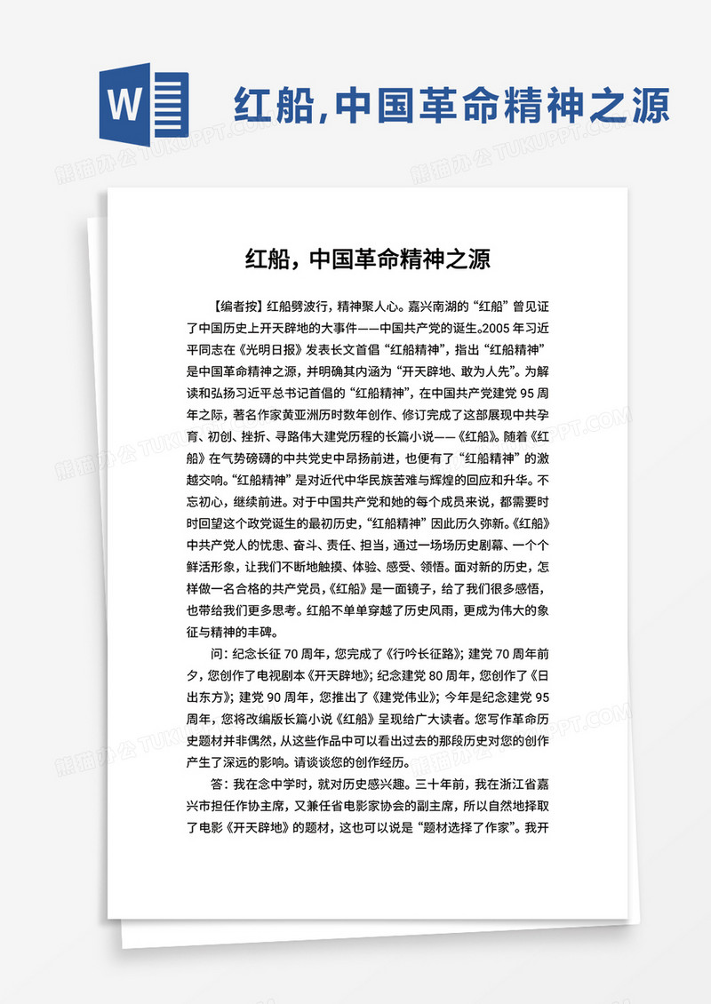 红船，中国革命精神之源word模板