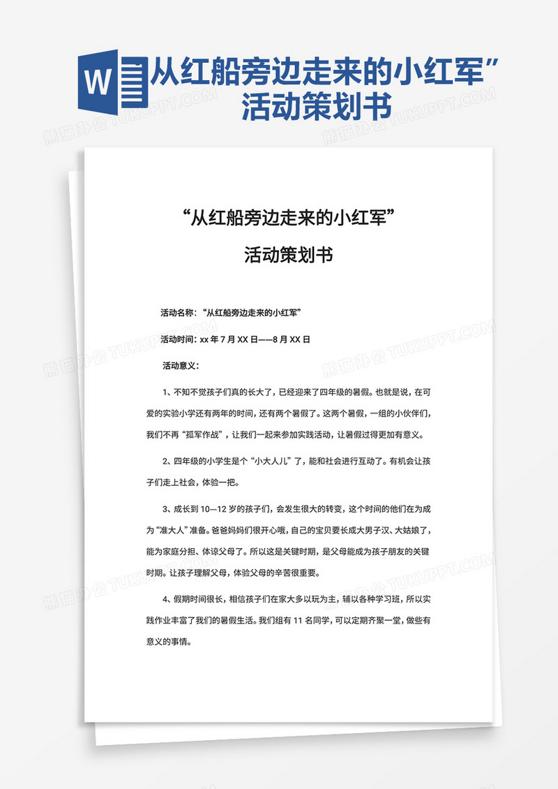 “从红船旁边走来的小红军”word模板
