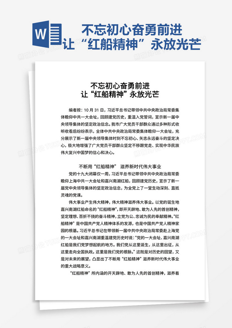 不忘初心奋勇前进word模板
