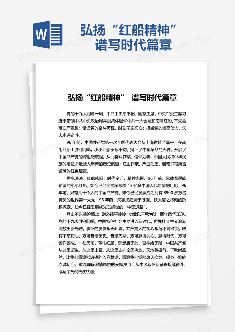 弘扬“红船精神” 谱写时代篇章word模板