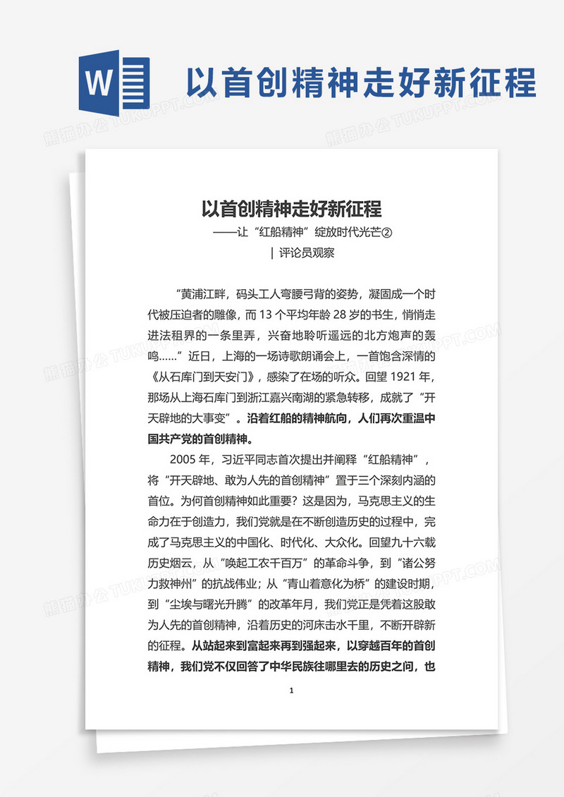 以首创精神走好新征程word模板