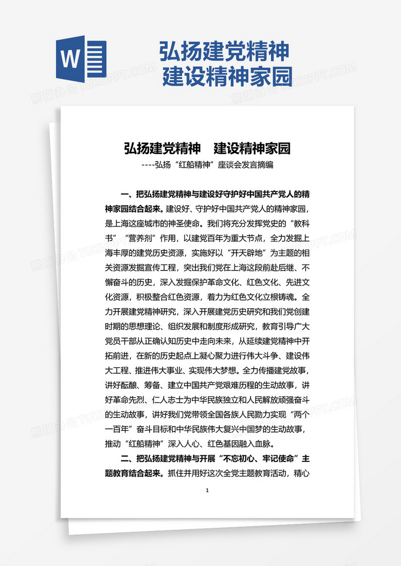 弘扬建党精神  建设精神家园word模板