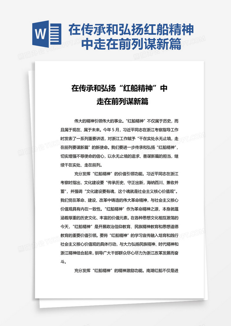 在传承和弘扬“红船精神”中word模板