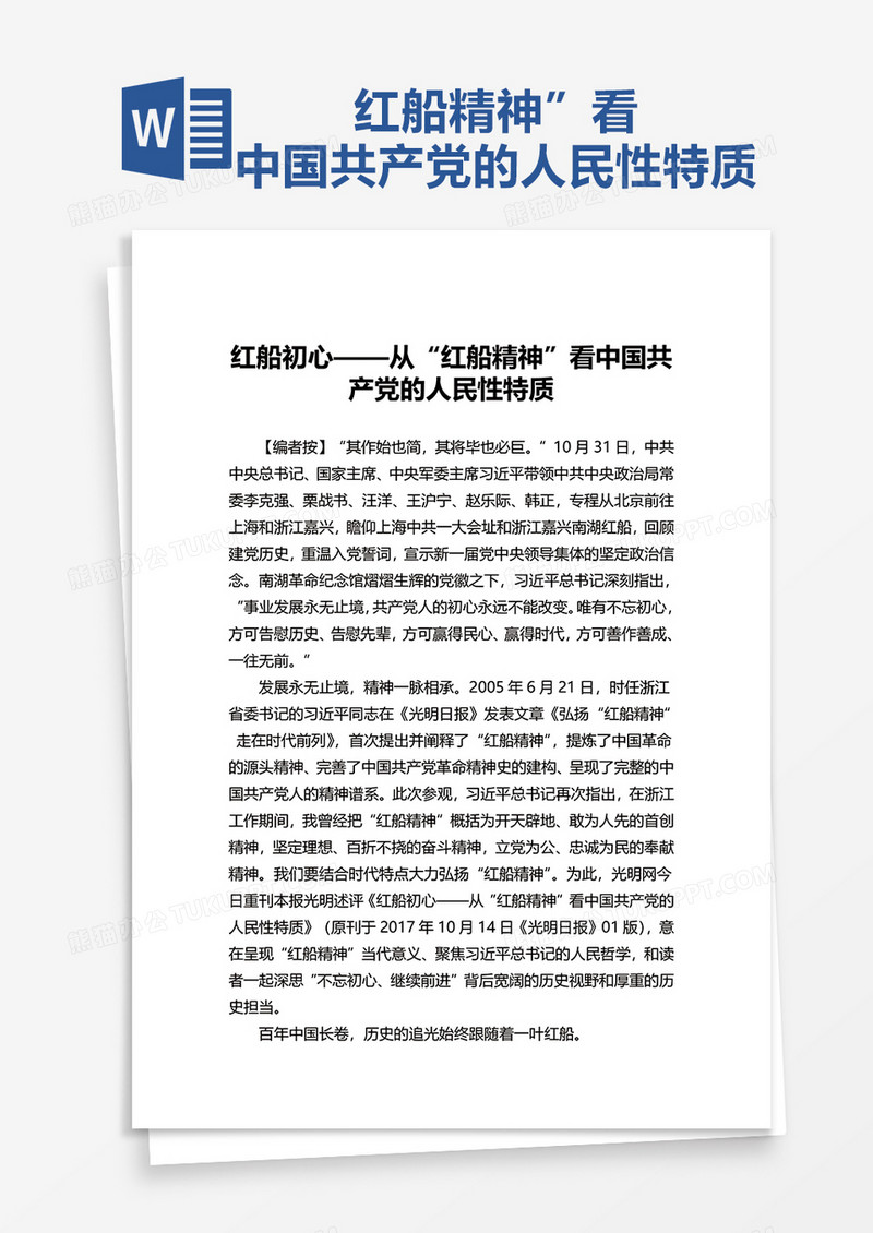 红船初心——从“红船精神”看中国共产党的人民性特质word模板