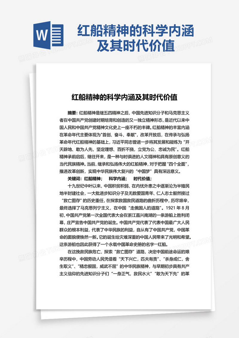 努力传承“红船精神”word模板