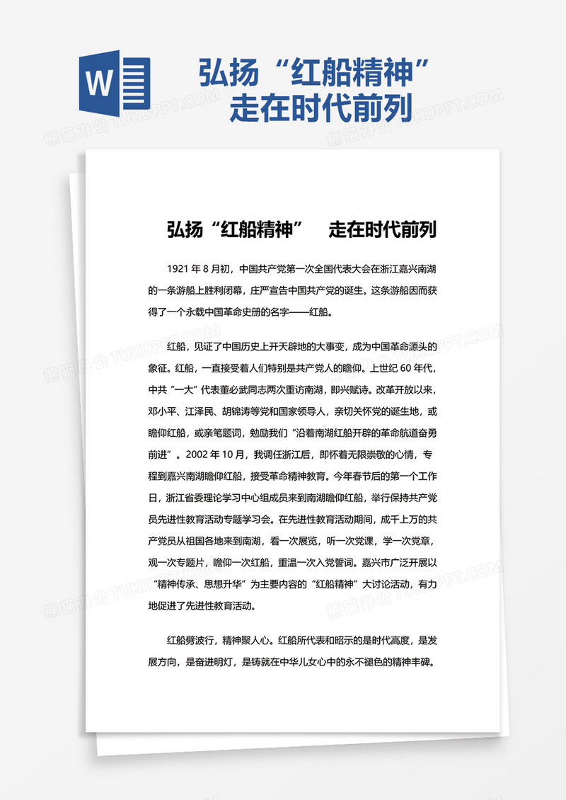 弘扬“红船精神”　走在时代前列word模板
