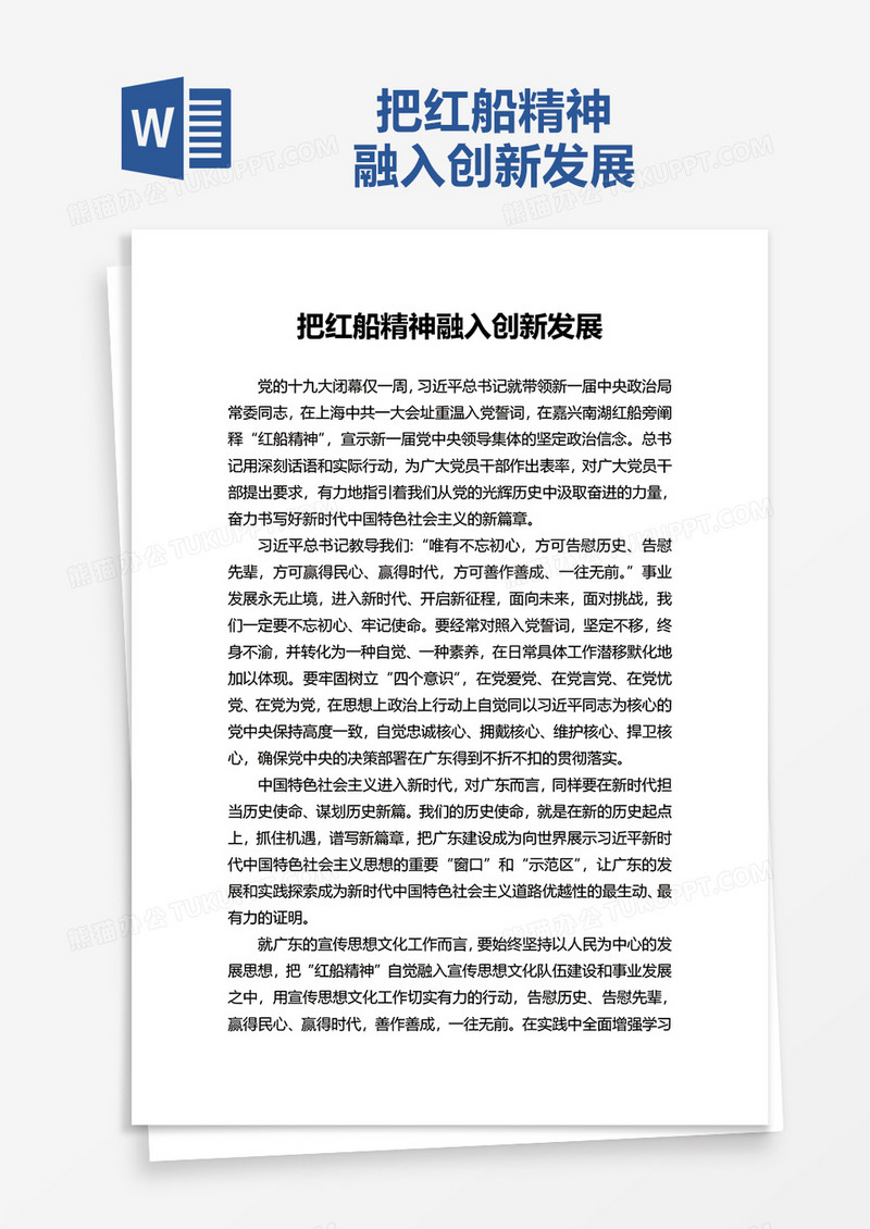 把红船精神融入创新发展word模板