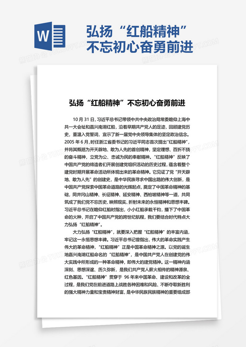 弘扬“红船精神”不忘初心奋勇前进word模板